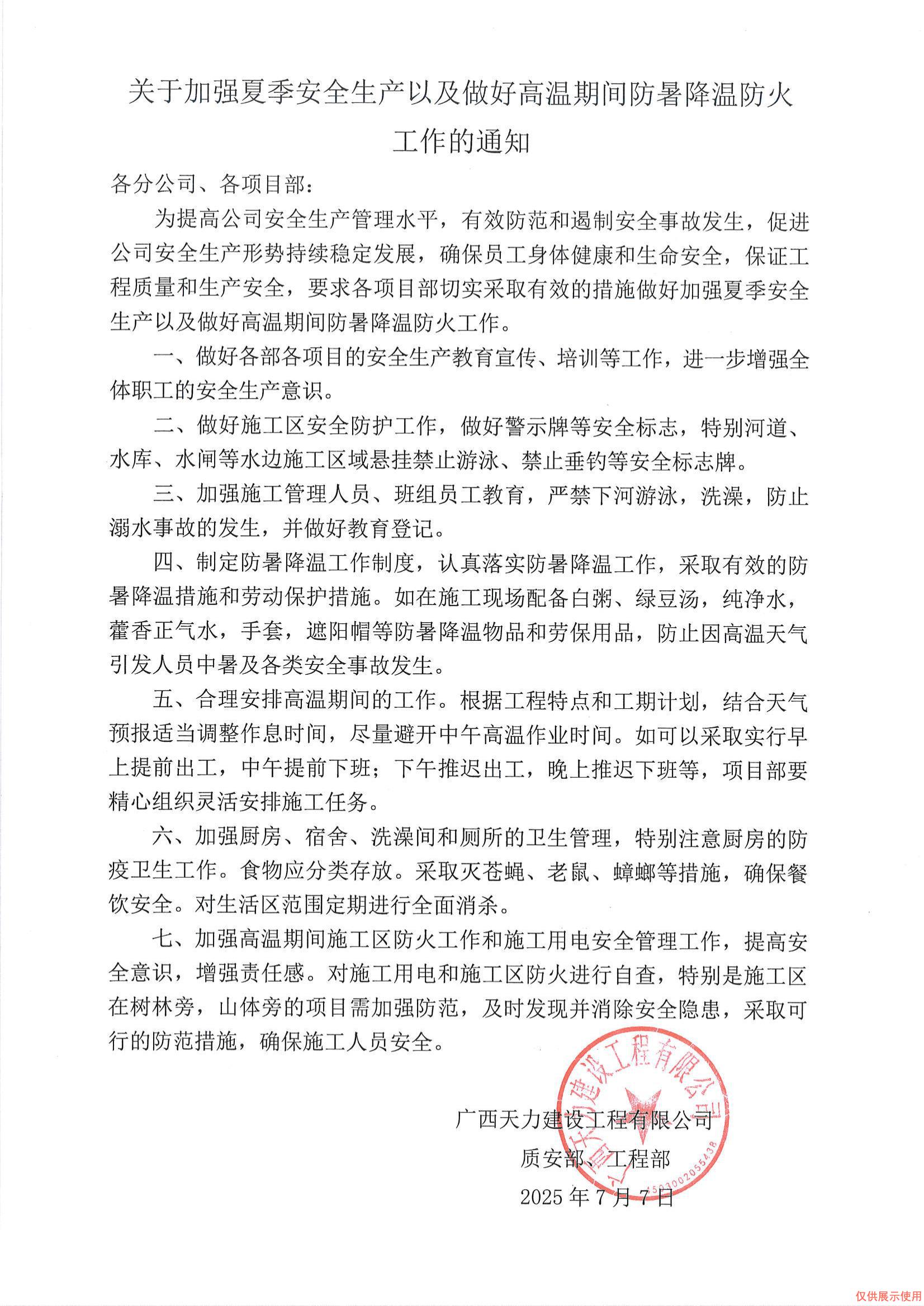关于做好夏季安全生产以及做好高温期间降温防火工作的通知